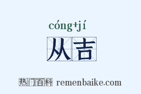 从吉是什么意思的图片